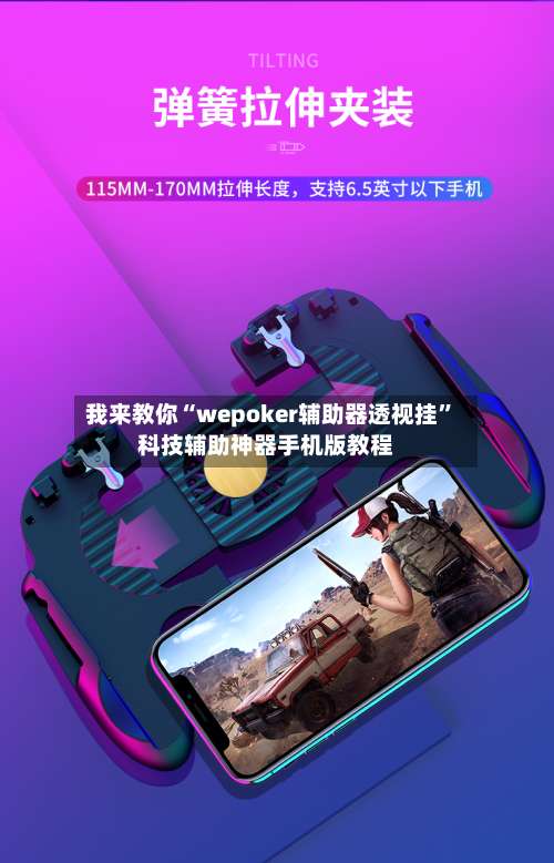 我来教你“wepoker辅助器透视挂”科技辅助神器手机版教程-第2张图片