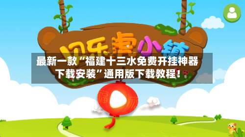 最新一款“福建十三水免费开挂神器下载安装”通用版下载教程！-第1张图片