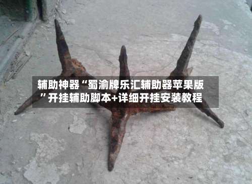 辅助神器“蜀渝牌乐汇辅助器苹果版”开挂辅助脚本+详细开挂安装教程-第1张图片