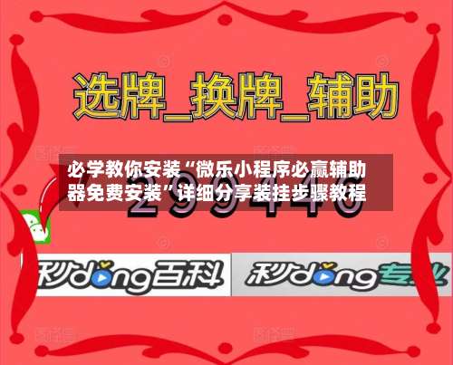 必学教你安装“微乐小程序必赢辅助器免费安装”详细分享装挂步骤教程-第1张图片