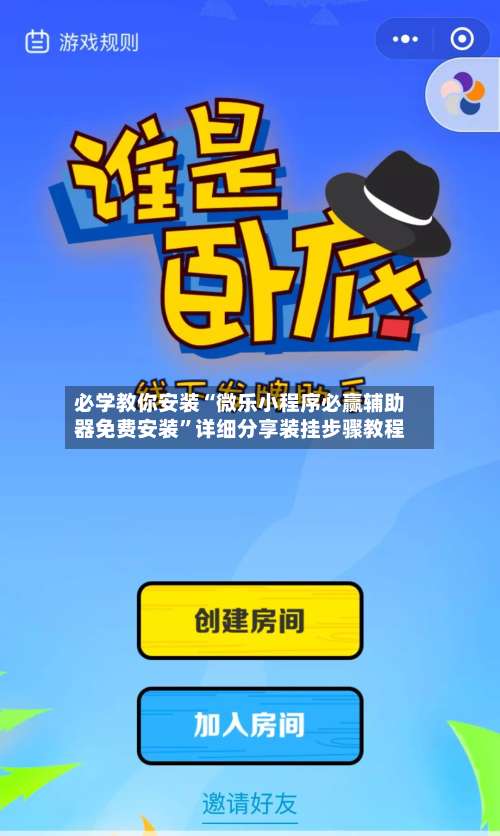 必学教你安装“微乐小程序必赢辅助器免费安装	”详细分享装挂步骤教程-第2张图片
