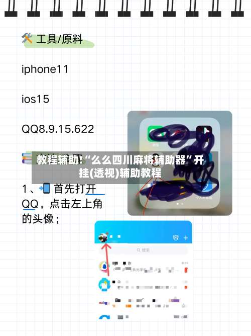 教程辅助!“么么四川麻将辅助器”开挂(透视)辅助教程-第2张图片