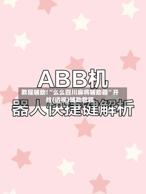教程辅助!“么么四川麻将辅助器	”开挂(透视)辅助教程-第1张图片