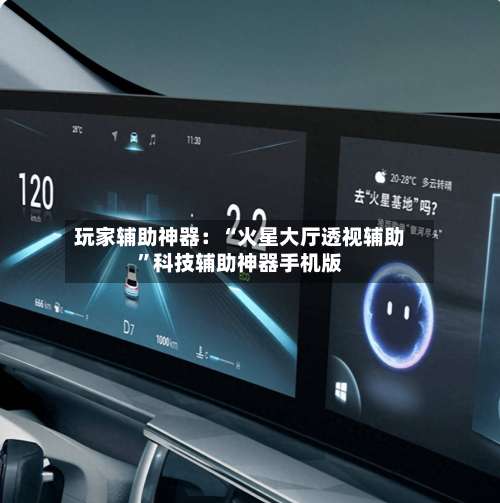 玩家辅助神器：“火星大厅透视辅助	”科技辅助神器手机版-第1张图片