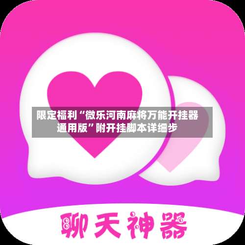 限定福利“微乐河南麻将万能开挂器通用版”附开挂脚本详细步-第2张图片