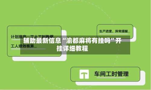 辅助最新信息“渝都麻将有挂吗”开挂详细教程-第1张图片