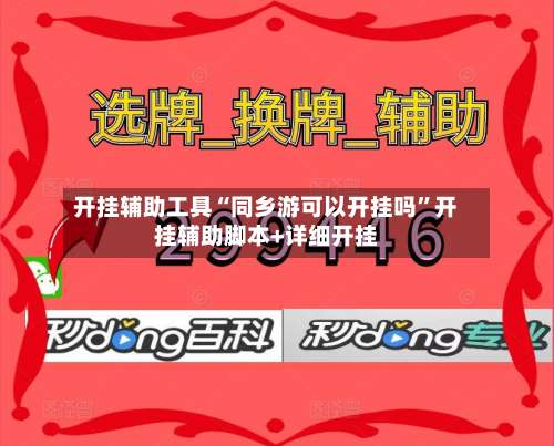 开挂辅助工具“同乡游可以开挂吗”开挂辅助脚本+详细开挂-第1张图片