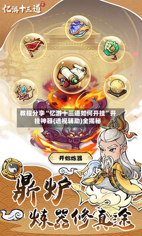 教程分享“忆游十三道如何开挂	”开挂神器{透视辅助}全揭秘-第1张图片