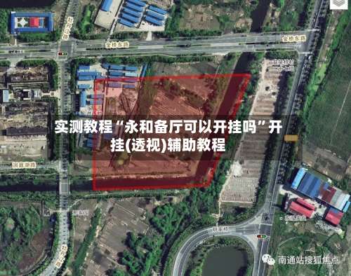 实测教程“永和备厅可以开挂吗	”开挂(透视)辅助教程-第2张图片