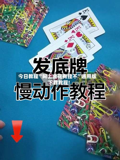 今日教程“网上金花有挂不”通用版下载教程!-第1张图片