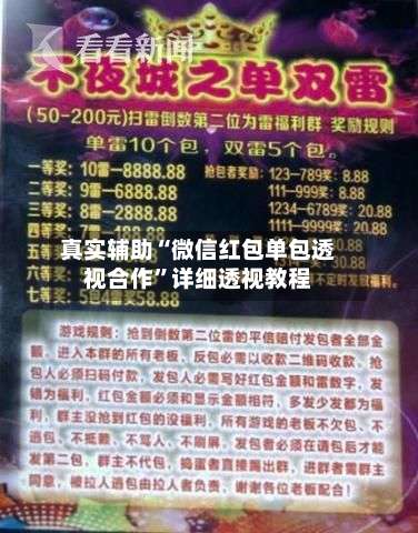 真实辅助“微信红包单包透视合作”详细透视教程-第3张图片