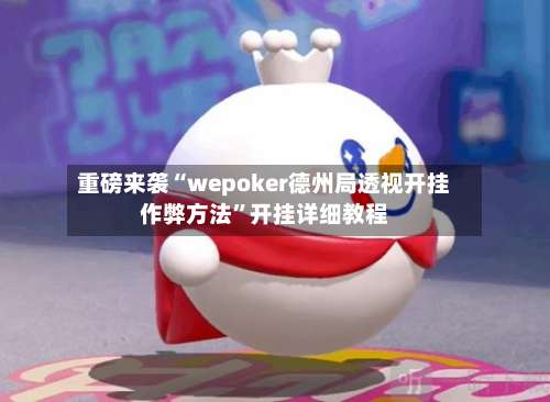 重磅来袭“wepoker德州局透视开挂作弊方法”开挂详细教程-第2张图片