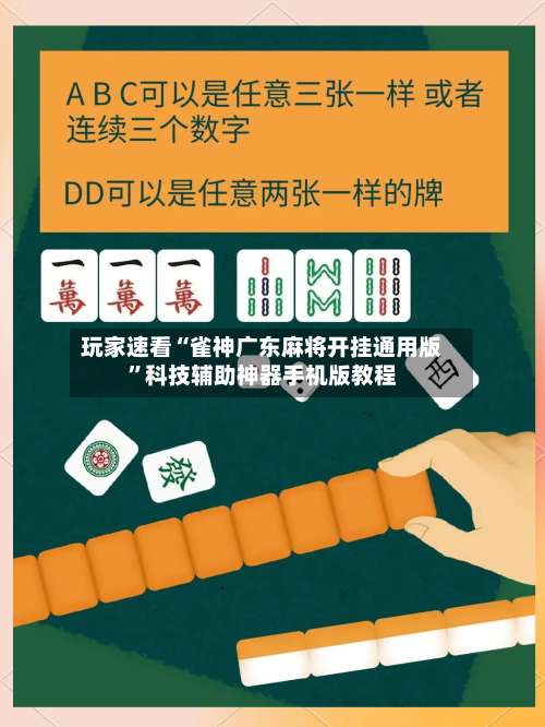 玩家速看“雀神广东麻将开挂通用版	”科技辅助神器手机版教程-第1张图片
