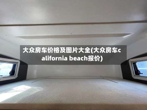 大众房车价格及图片大全(大众房车california beach报价)-第1张图片