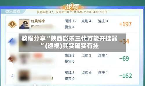 教程分享“陕西微乐三代万能开挂器”(透视)其实确实有挂-第2张图片