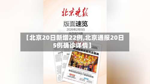 【北京20日新增22例,北京通报20日5例确诊详情】-第2张图片