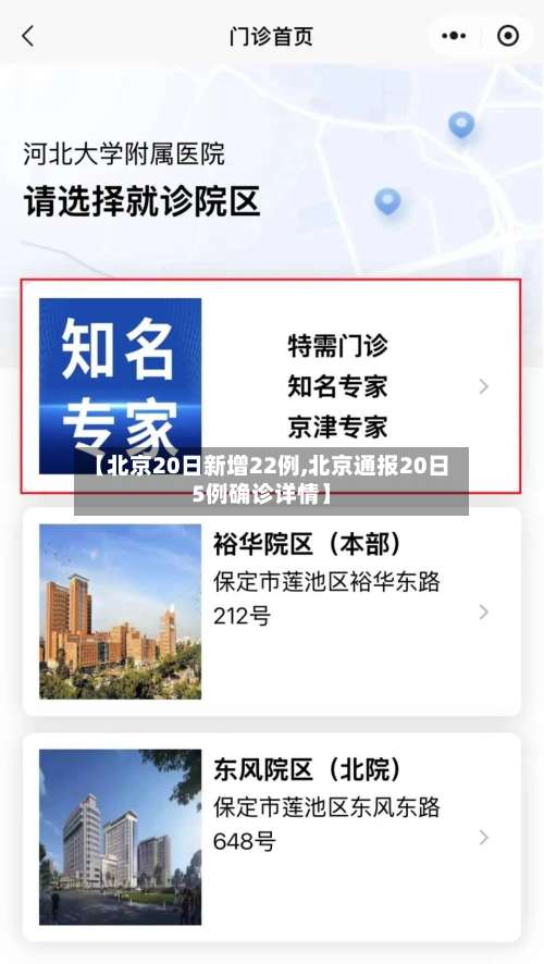 【北京20日新增22例,北京通报20日5例确诊详情】-第3张图片