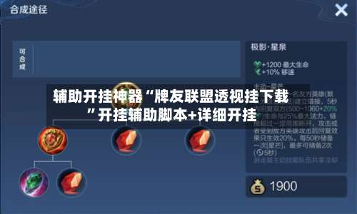 辅助开挂神器“牌友联盟透视挂下载	”开挂辅助脚本+详细开挂-第2张图片