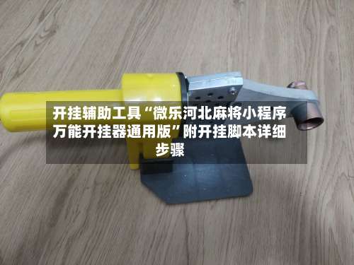 开挂辅助工具“微乐河北麻将小程序万能开挂器通用版	”附开挂脚本详细步骤-第3张图片