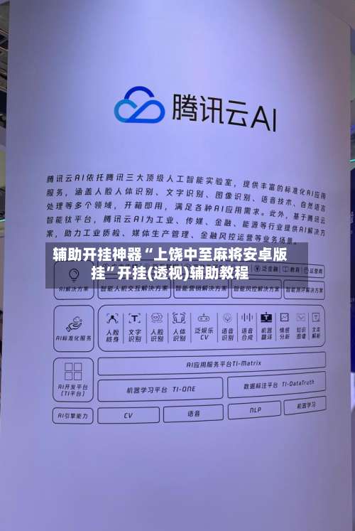 辅助开挂神器“上饶中至麻将安卓版挂	”开挂(透视)辅助教程-第2张图片