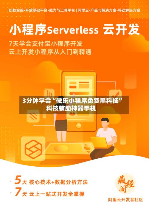 3分钟学会“微乐小程序免费黑科技”科技辅助神器手机-第1张图片