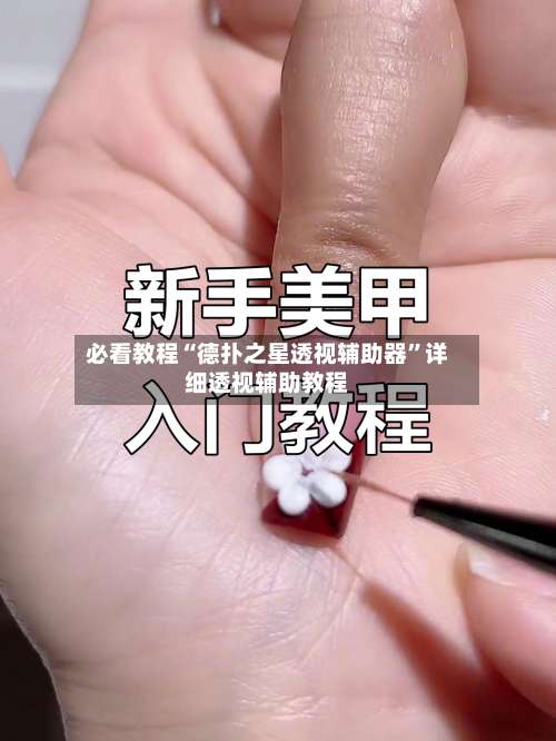 必看教程“德扑之星透视辅助器	”详细透视辅助教程-第1张图片