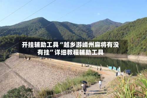 开挂辅助工具“越乡游嵊州麻将有没有挂	”详细教程辅助工具-第2张图片