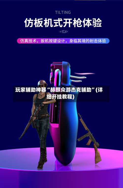 玩家辅助神器“赫麒众游杰克辅助”(详细开挂教程)-第1张图片