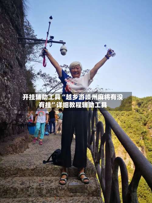 开挂辅助工具“越乡游嵊州麻将有没有挂”详细教程辅助工具-第1张图片