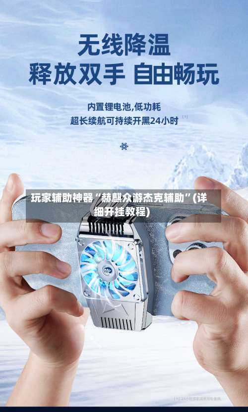 玩家辅助神器“赫麒众游杰克辅助”(详细开挂教程)-第2张图片