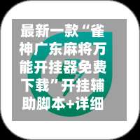 最新一款“雀神广东麻将万能开挂器免费下载”开挂辅助脚本+详细开挂安装教程-第1张图片
