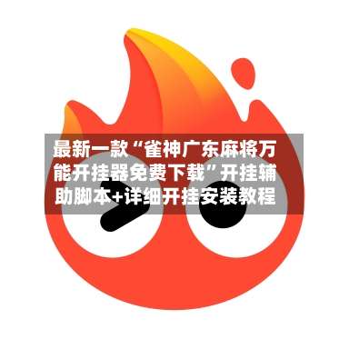 最新一款“雀神广东麻将万能开挂器免费下载”开挂辅助脚本+详细开挂安装教程-第2张图片