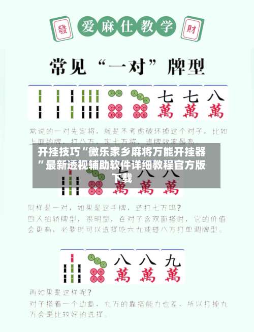 开挂技巧“微乐家乡麻将万能开挂器	”最新透视辅助软件详细教程官方版下载-第1张图片