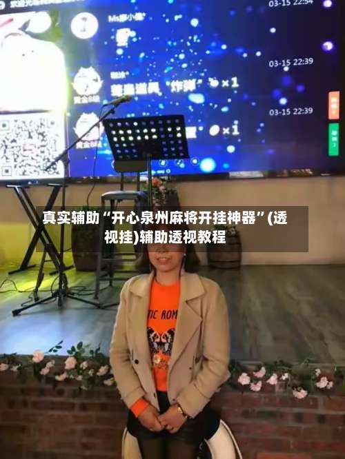 真实辅助“开心泉州麻将开挂神器”(透视挂)辅助透视教程-第1张图片