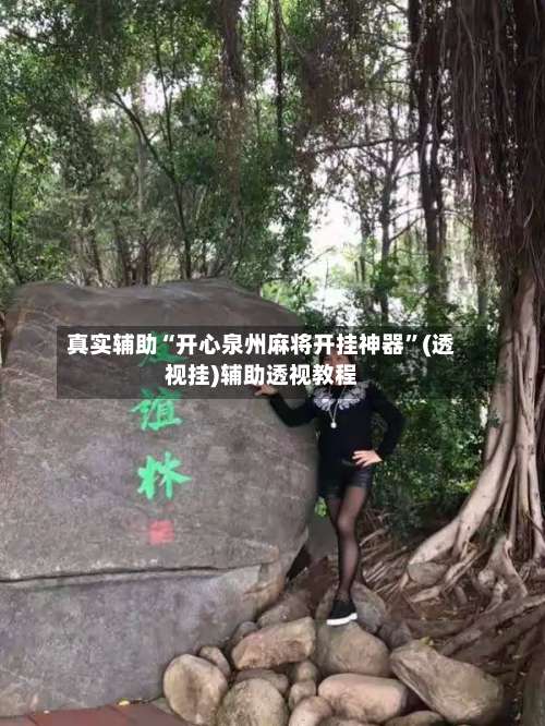 真实辅助“开心泉州麻将开挂神器	”(透视挂)辅助透视教程-第2张图片