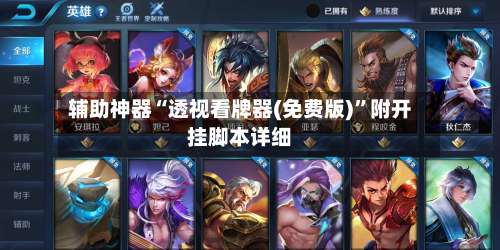 辅助神器“透视看牌器(免费版)	”附开挂脚本详细-第1张图片