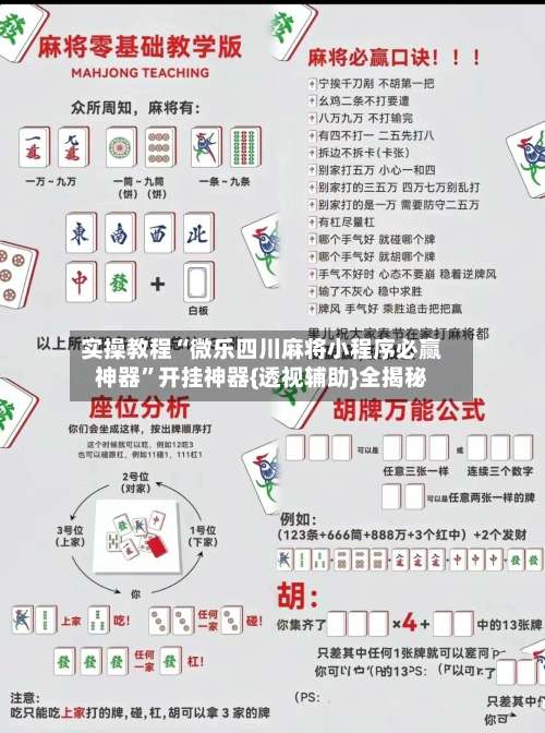 实操教程“微乐四川麻将小程序必赢神器”开挂神器{透视辅助}全揭秘-第1张图片