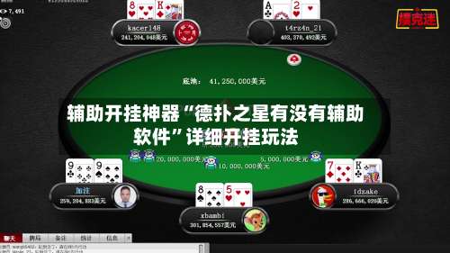 辅助开挂神器“德扑之星有没有辅助软件	”详细开挂玩法-第1张图片