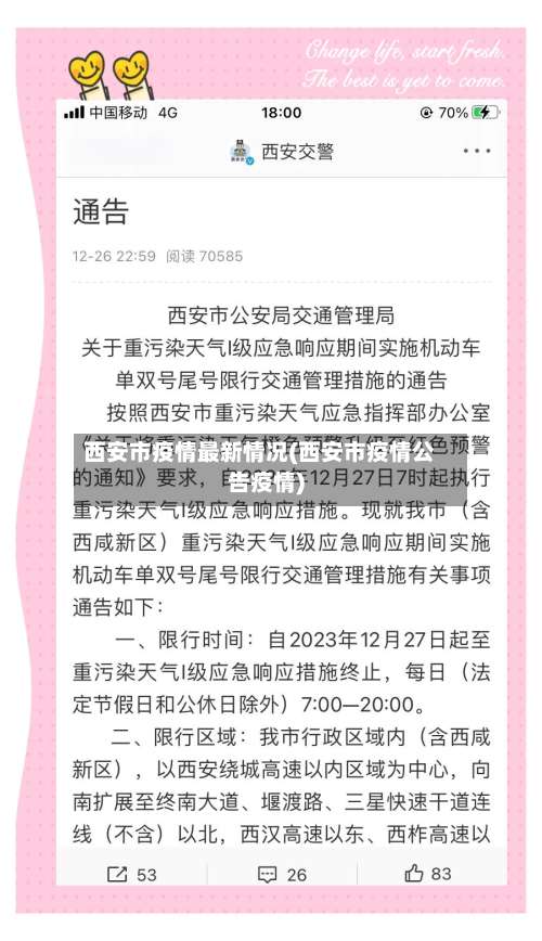 西安市疫情最新情况(西安市疫情公告疫情)-第1张图片