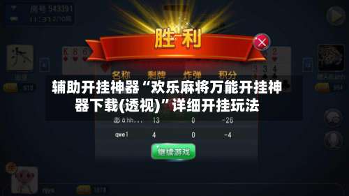 辅助开挂神器“欢乐麻将万能开挂神器下载(透视)”详细开挂玩法-第1张图片