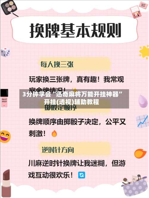 3分钟学会“迅奇麻将万能开挂神器	”开挂(透视)辅助教程-第3张图片