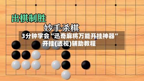 3分钟学会“迅奇麻将万能开挂神器”开挂(透视)辅助教程-第2张图片