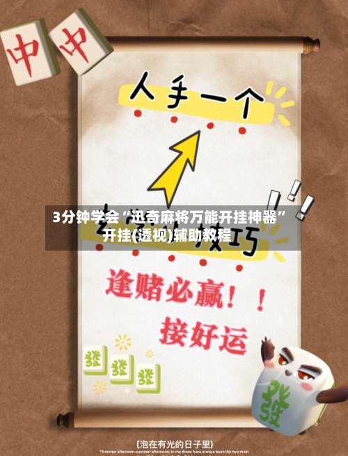 3分钟学会“迅奇麻将万能开挂神器	”开挂(透视)辅助教程-第1张图片