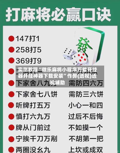 实测教程“微乐麻将小程序万能开挂器开挂神器下载安装	”作弊(透视)透视辅助-第3张图片