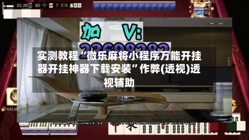 实测教程“微乐麻将小程序万能开挂器开挂神器下载安装”作弊(透视)透视辅助-第1张图片