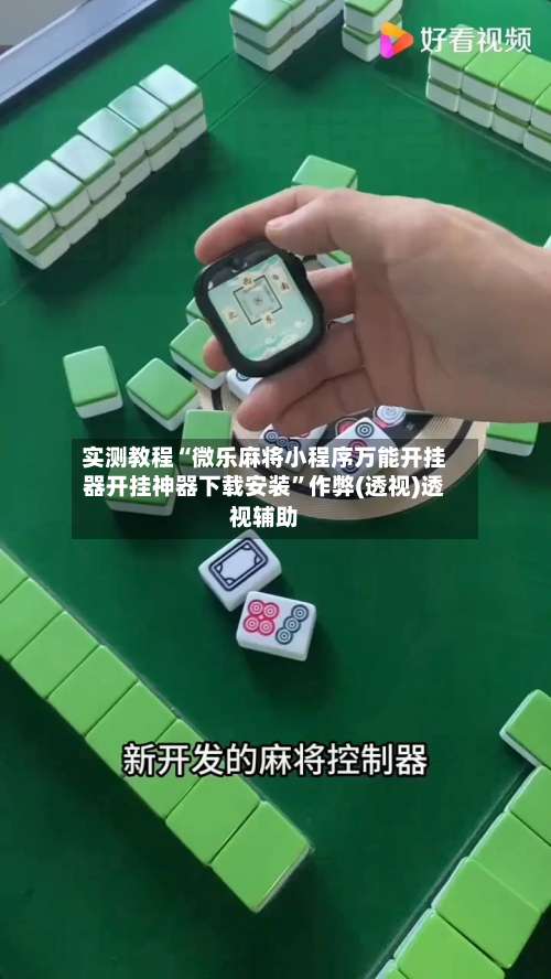 实测教程“微乐麻将小程序万能开挂器开挂神器下载安装”作弊(透视)透视辅助-第2张图片