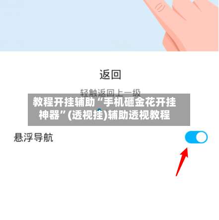教程开挂辅助“手机砸金花开挂神器”(透视挂)辅助透视教程-第1张图片