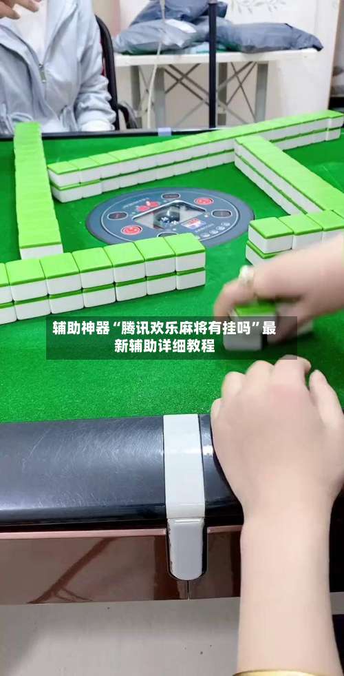 辅助神器“腾讯欢乐麻将有挂吗”最新辅助详细教程-第3张图片