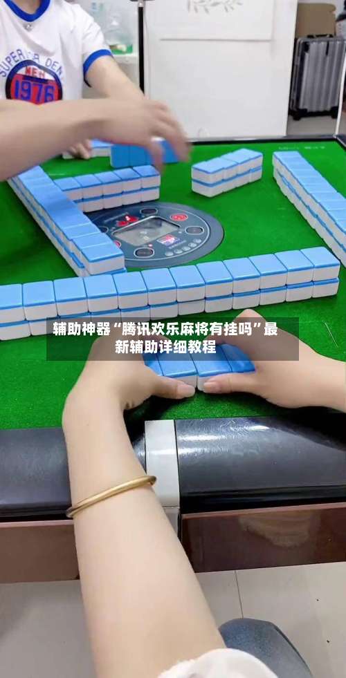 辅助神器“腾讯欢乐麻将有挂吗	”最新辅助详细教程-第2张图片