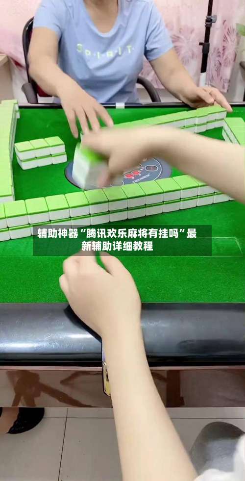 辅助神器“腾讯欢乐麻将有挂吗”最新辅助详细教程-第1张图片